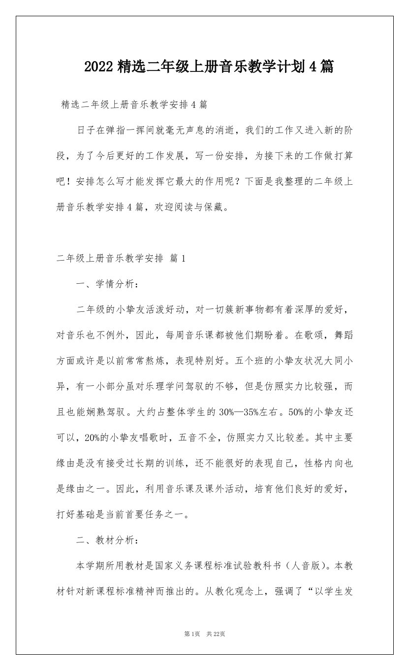 2022精选二年级上册音乐教学计划4篇