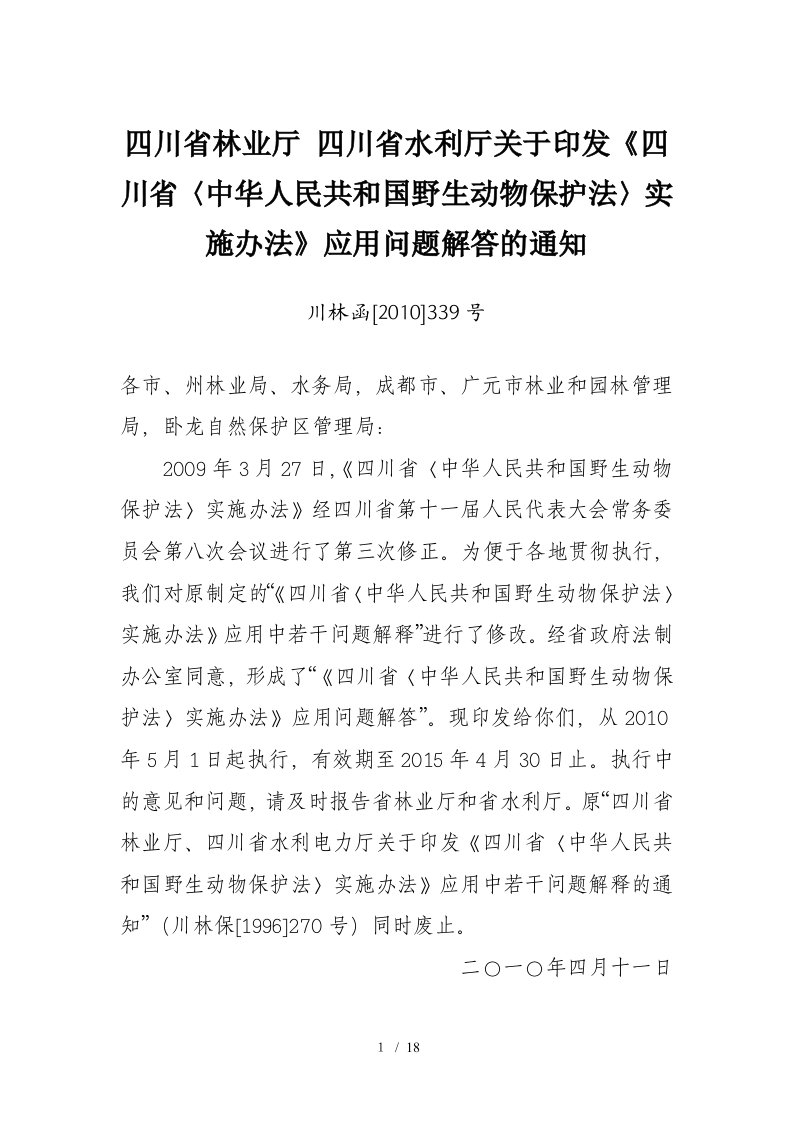 四川省林业厅四川省水利厅关于印发四川省〈野生动物保护法〉实施