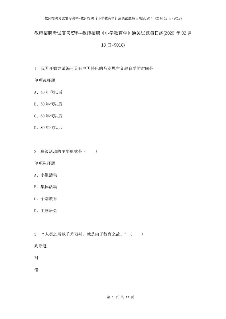 教师招聘考试复习资料-教师招聘小学教育学通关试题每日练2020年02月18日-9018