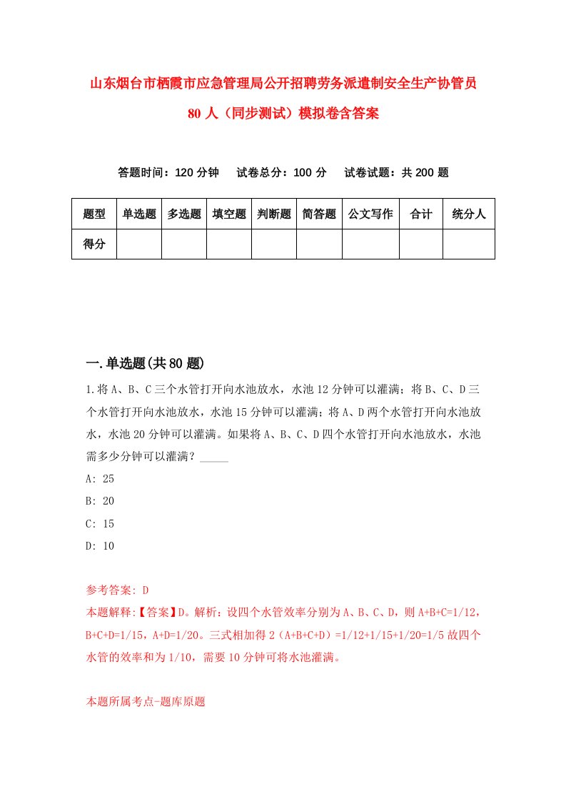 山东烟台市栖霞市应急管理局公开招聘劳务派遣制安全生产协管员80人同步测试模拟卷含答案1