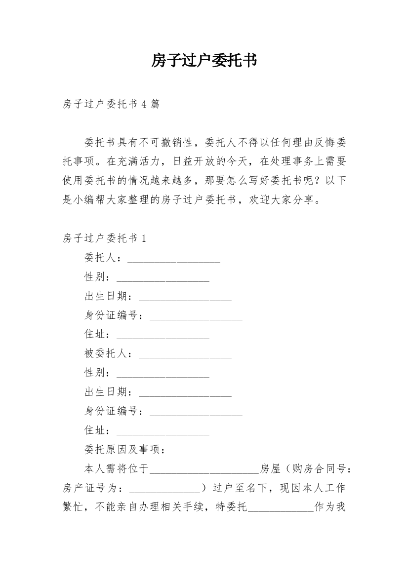 房子过户委托书_1