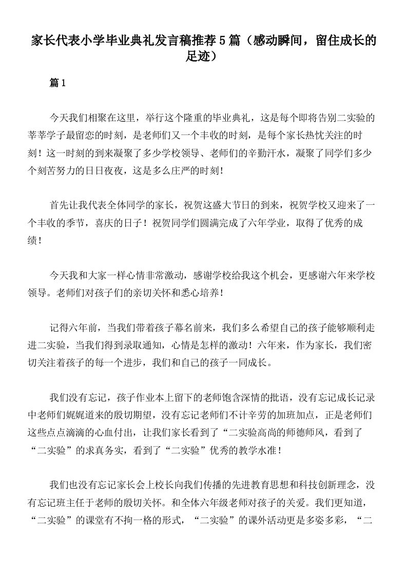 家长代表小学毕业典礼发言稿推荐5篇（感动瞬间，留住成长的足迹）