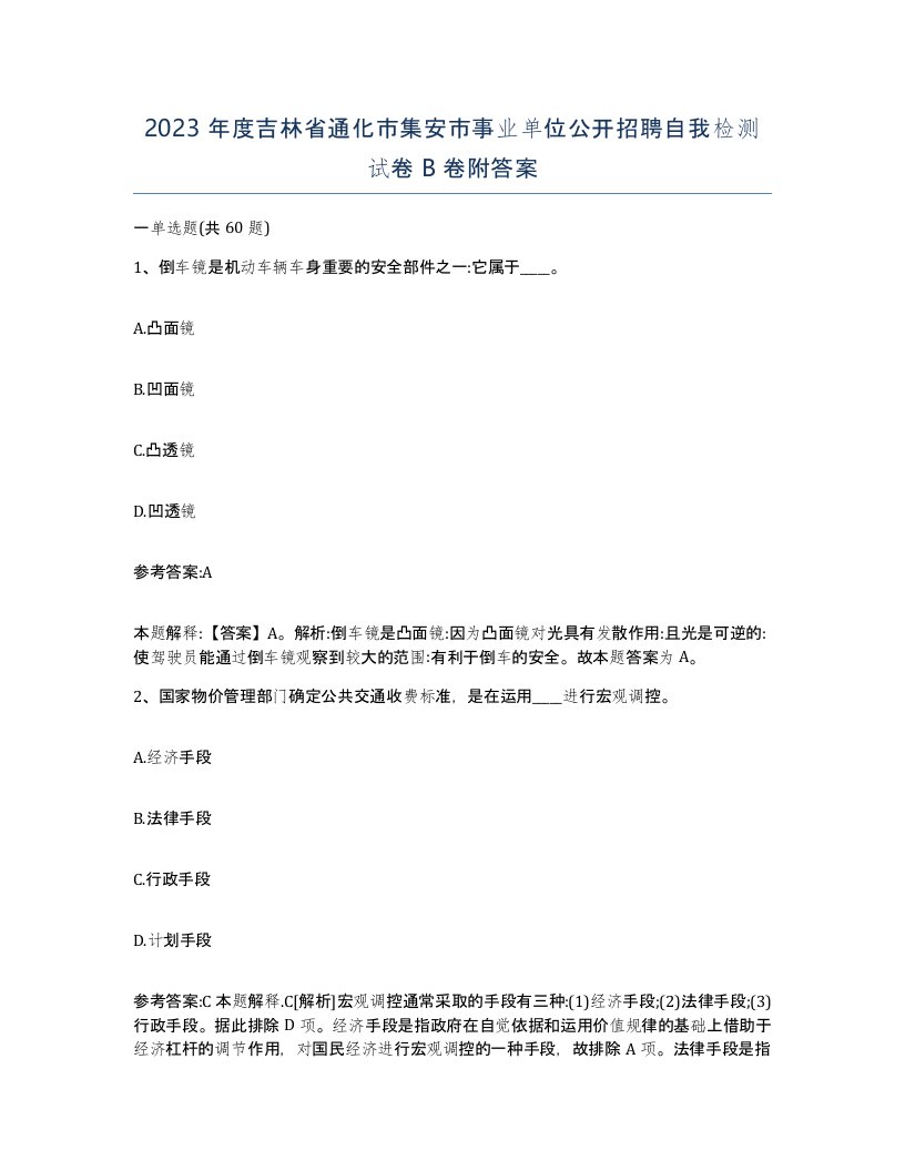 2023年度吉林省通化市集安市事业单位公开招聘自我检测试卷B卷附答案