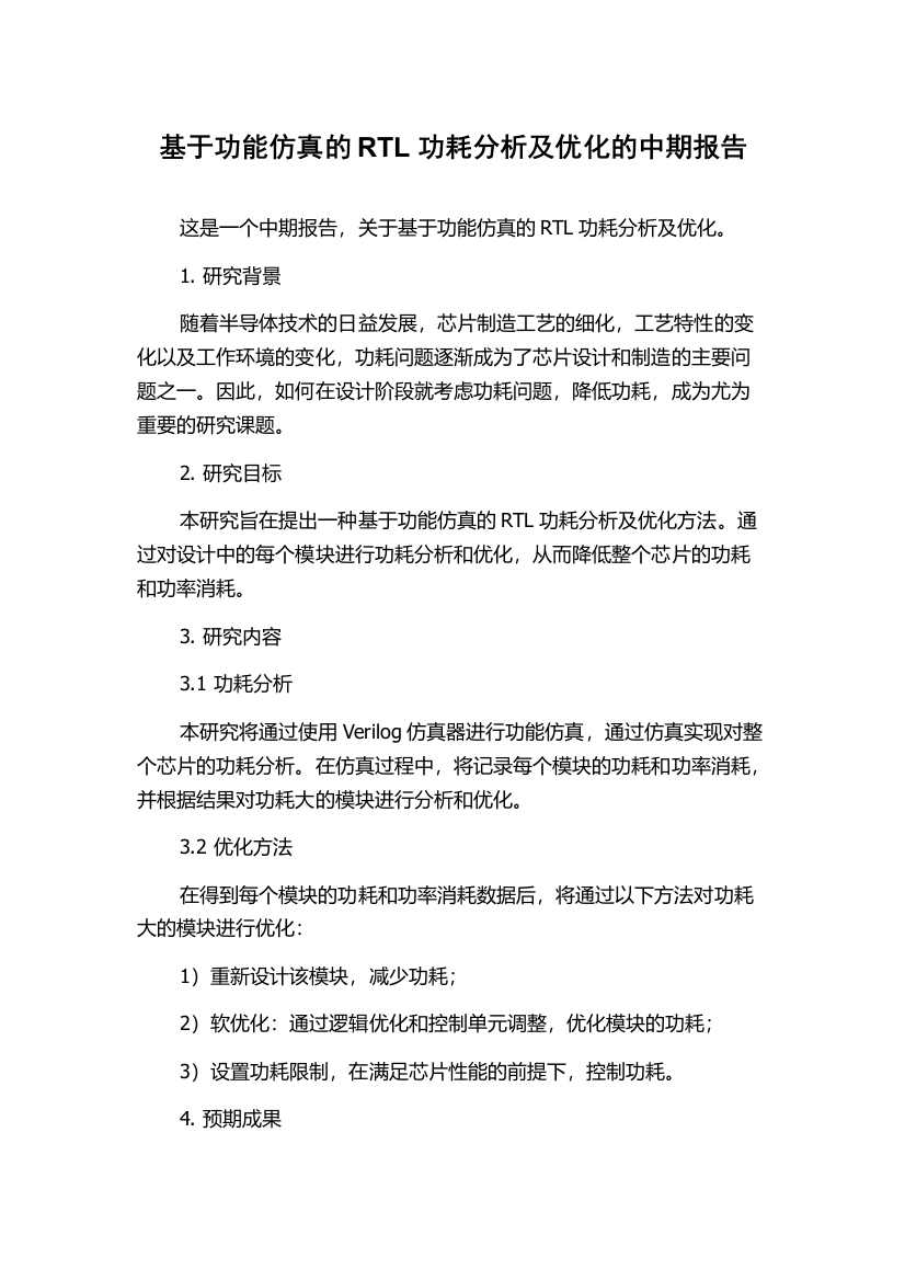 基于功能仿真的RTL功耗分析及优化的中期报告