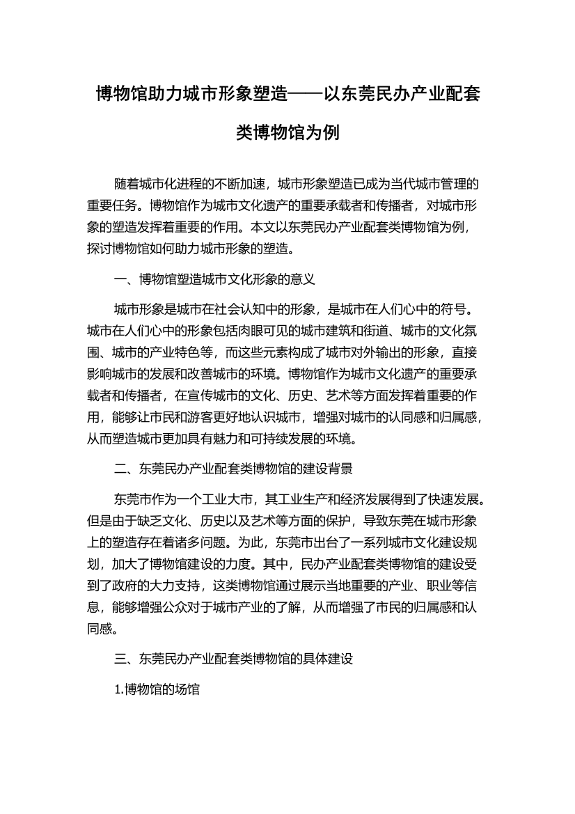 博物馆助力城市形象塑造——以东莞民办产业配套类博物馆为例