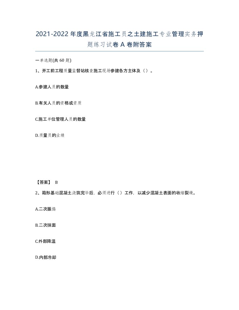 2021-2022年度黑龙江省施工员之土建施工专业管理实务押题练习试卷A卷附答案