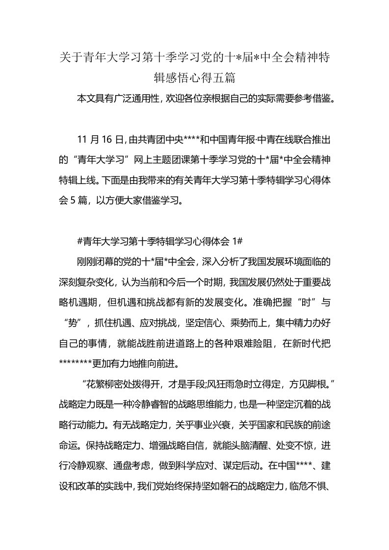 关于青年大学习第十季学习党的十-届-中全会精神特辑感悟心得五篇