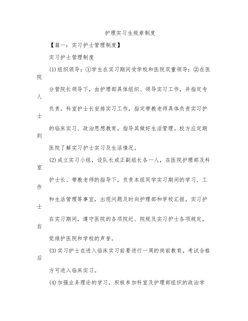 护理实习生规章制度