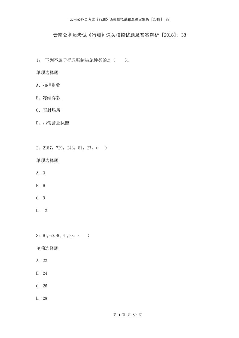 云南公务员考试行测通关模拟试题及答案解析2018381