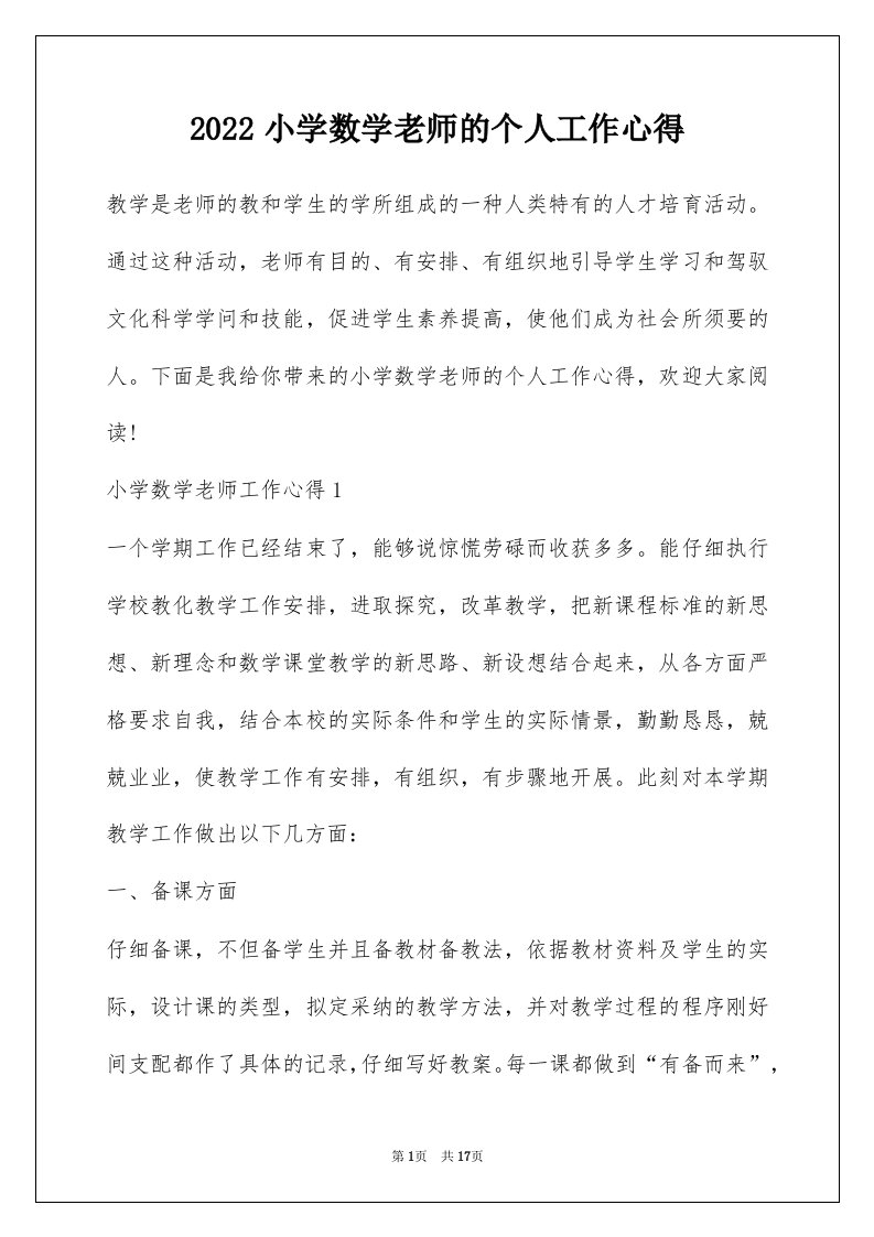 2022小学数学老师的个人工作心得