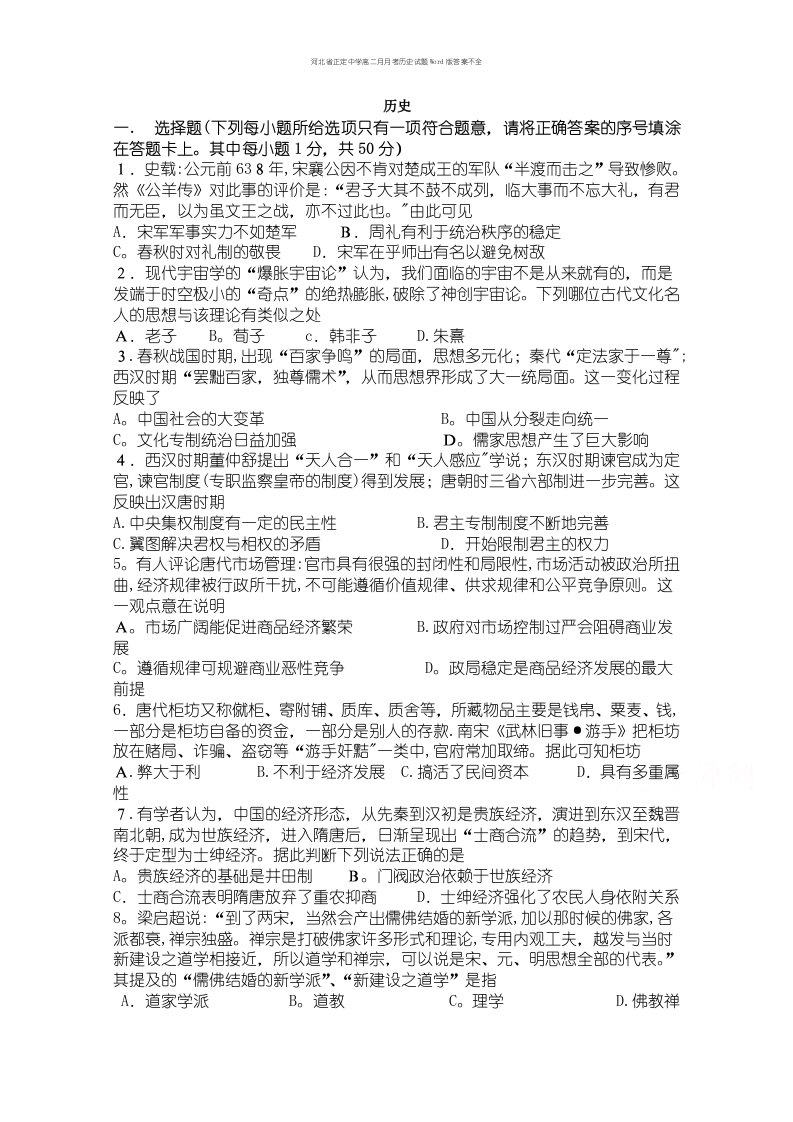 河北省正定中学高二月月考历史试题Word版答案不全