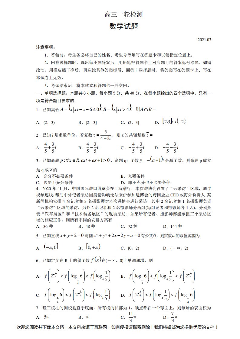 山东省泰安市2021届高三3月份一模考试数学试题