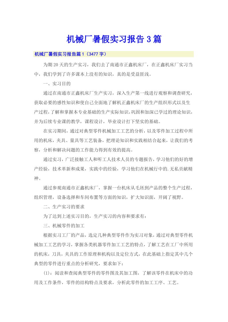 机械厂暑假实习报告3篇