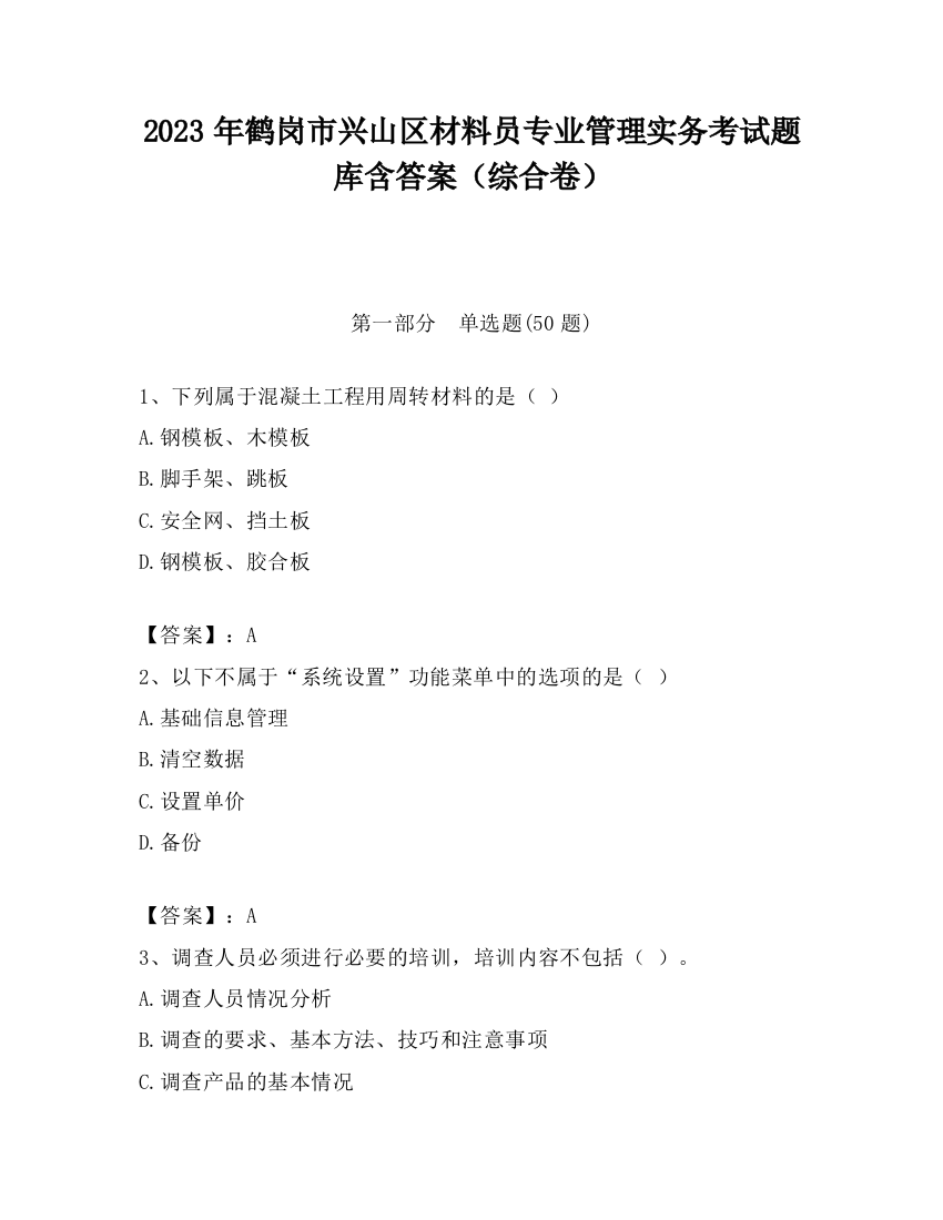 2023年鹤岗市兴山区材料员专业管理实务考试题库含答案（综合卷）