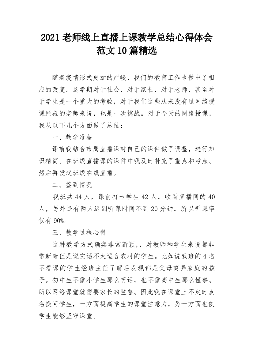 2021老师线上直播上课教学总结心得体会范文10篇精选