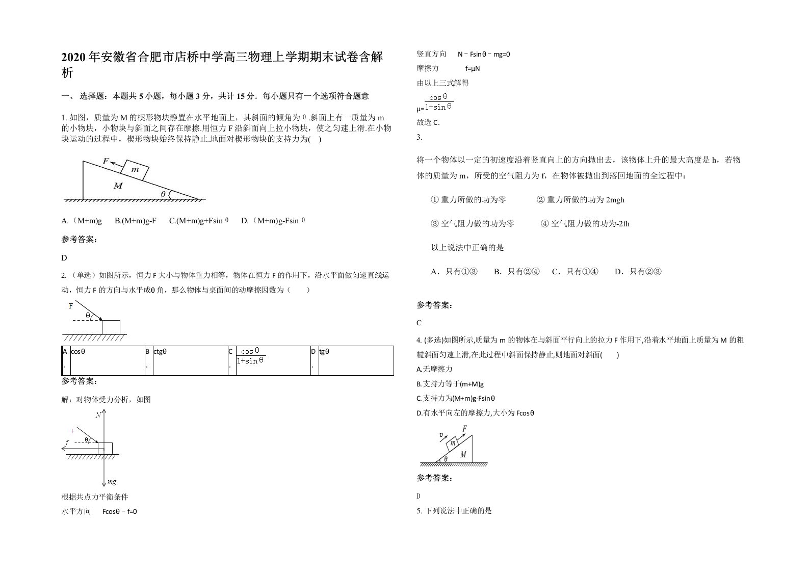 2020年安徽省合肥市店桥中学高三物理上学期期末试卷含解析