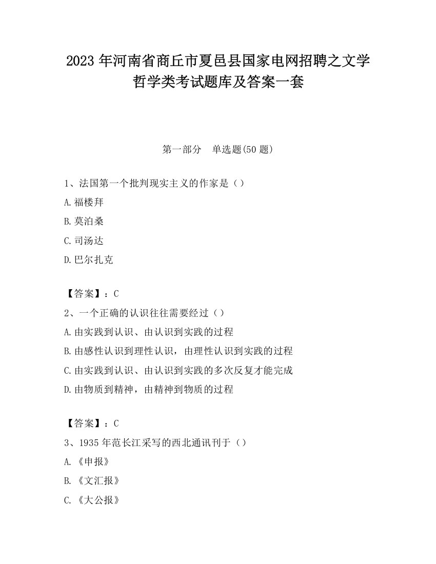 2023年河南省商丘市夏邑县国家电网招聘之文学哲学类考试题库及答案一套