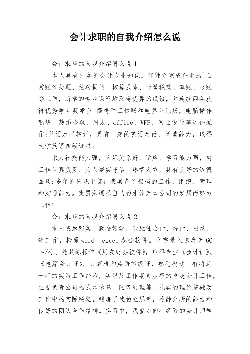 会计求职的自我介绍怎么说