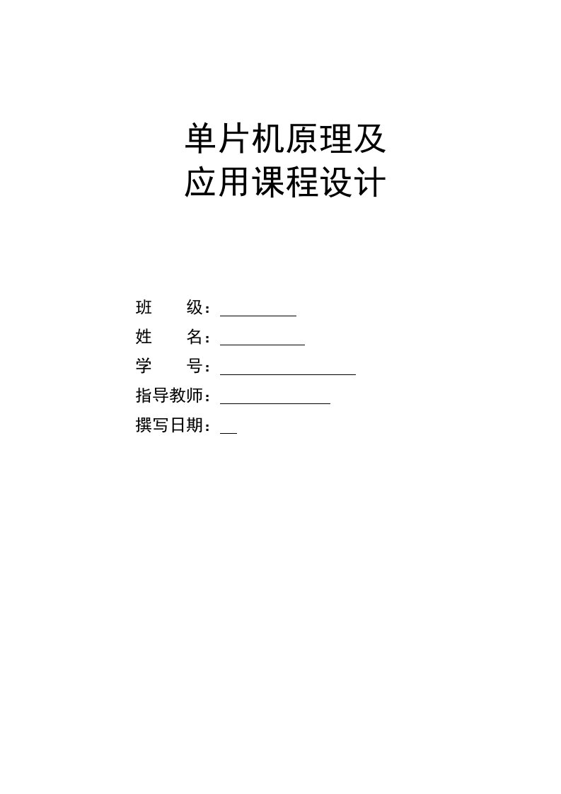 单片机原理及应用课程设计自动寻电动小车