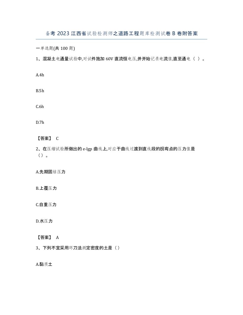 备考2023江西省试验检测师之道路工程题库检测试卷B卷附答案