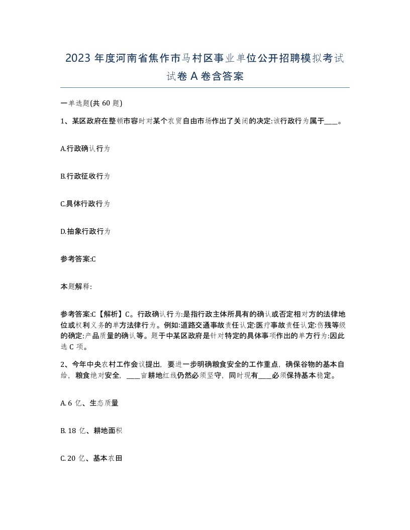 2023年度河南省焦作市马村区事业单位公开招聘模拟考试试卷A卷含答案