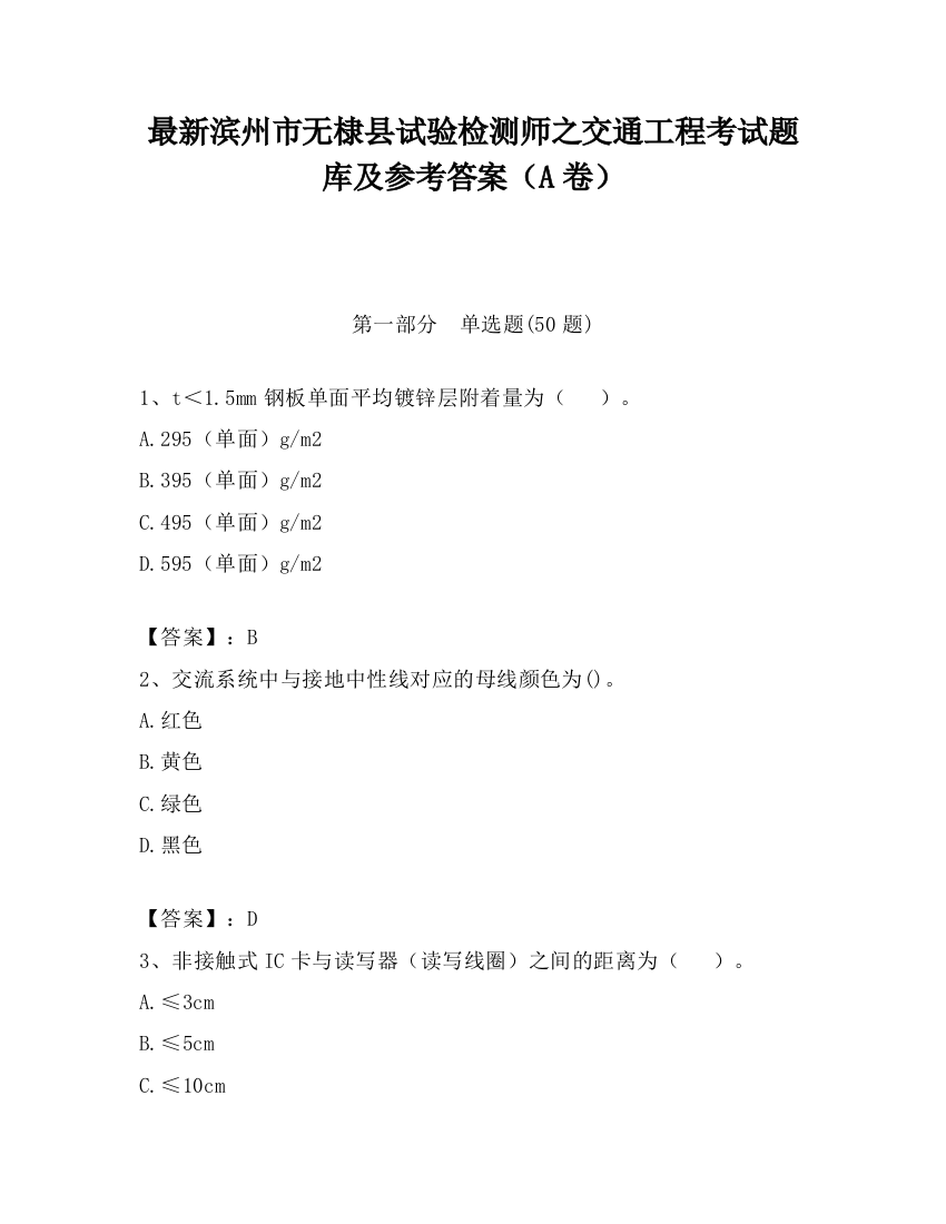 最新滨州市无棣县试验检测师之交通工程考试题库及参考答案（A卷）