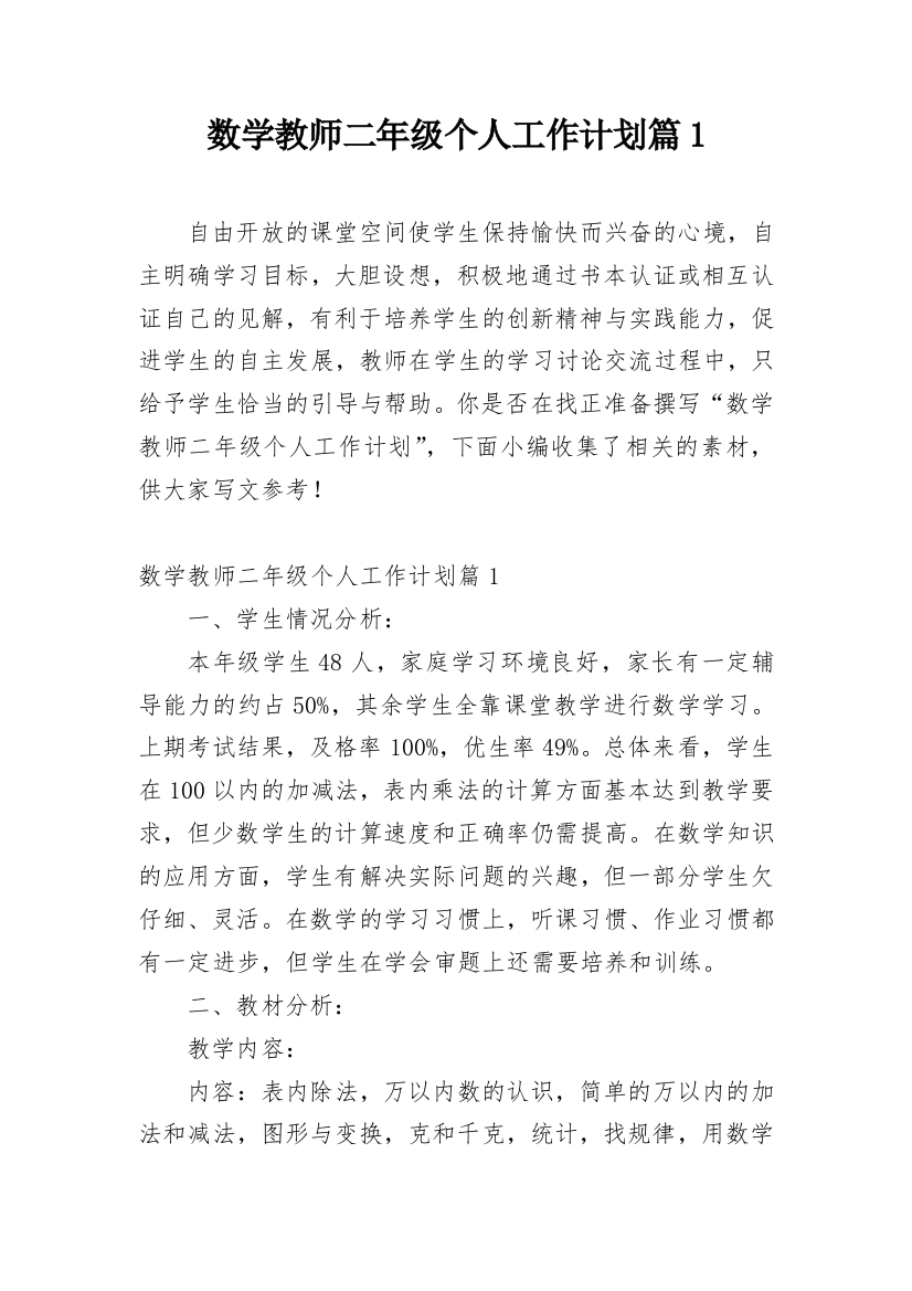 数学教师二年级个人工作计划篇1