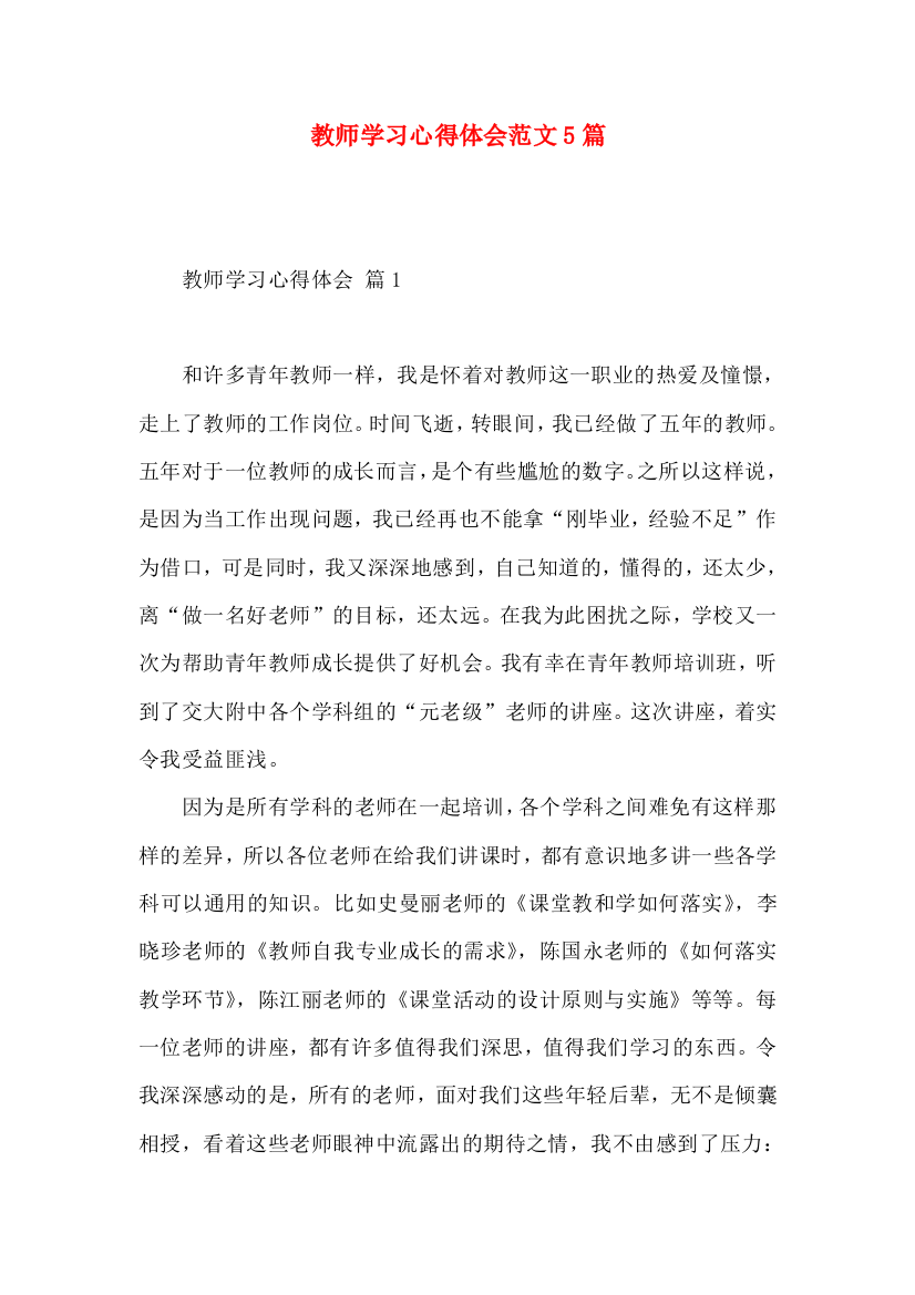 教师学习心得体会范文5篇