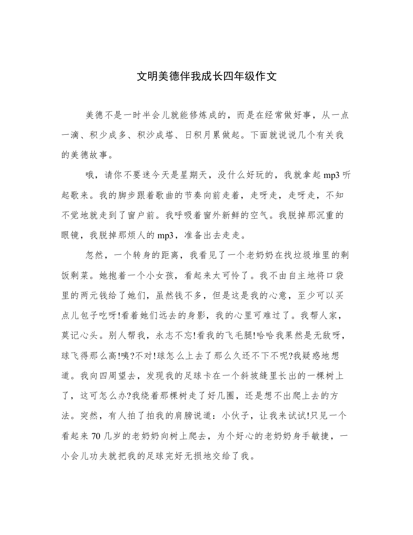 文明美德伴我成长四年级作文