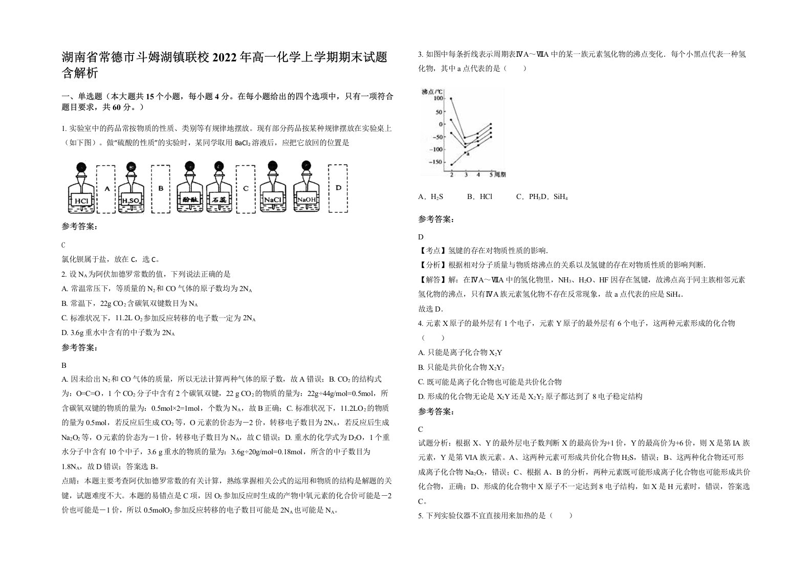 湖南省常德市斗姆湖镇联校2022年高一化学上学期期末试题含解析