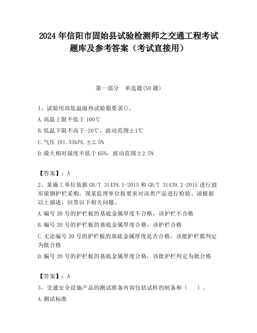 2024年信阳市固始县试验检测师之交通工程考试题库及参考答案（考试直接用）