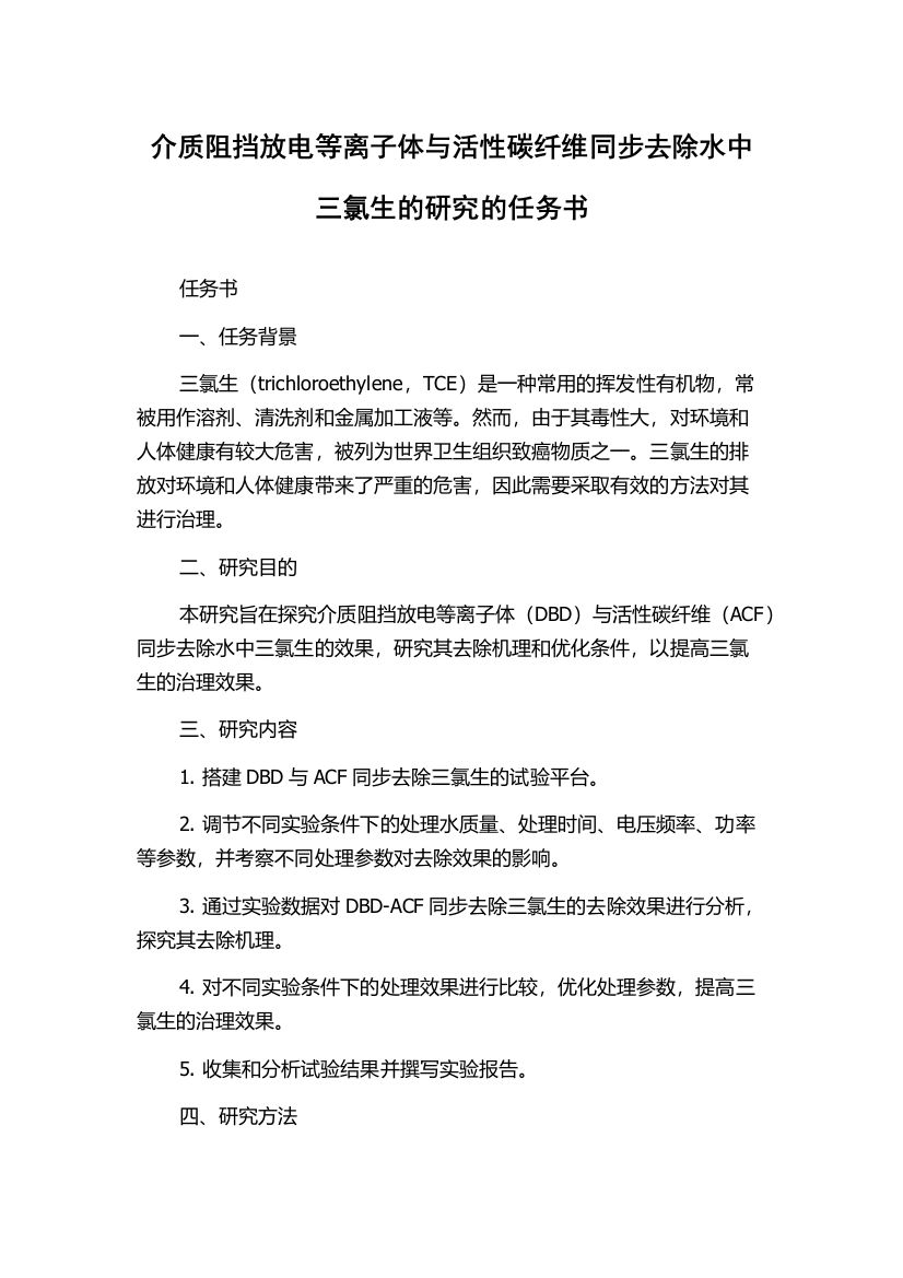 介质阻挡放电等离子体与活性碳纤维同步去除水中三氯生的研究的任务书