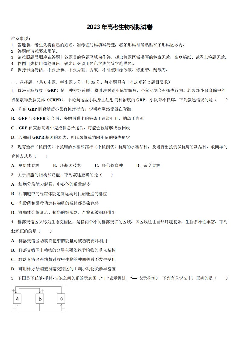 2022-2023学年辽宁省丹东市通远堡高中高三适应性调研考试生物试题含解析精品