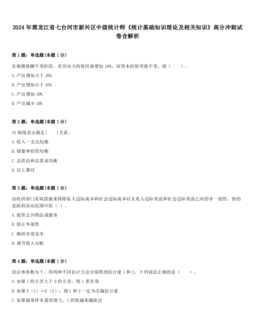 2024年黑龙江省七台河市新兴区中级统计师《统计基础知识理论及相关知识》高分冲刺试卷含解析