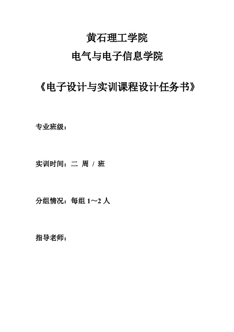 电子设计与实训课程设计-直流稳压电源和多功能数字钟