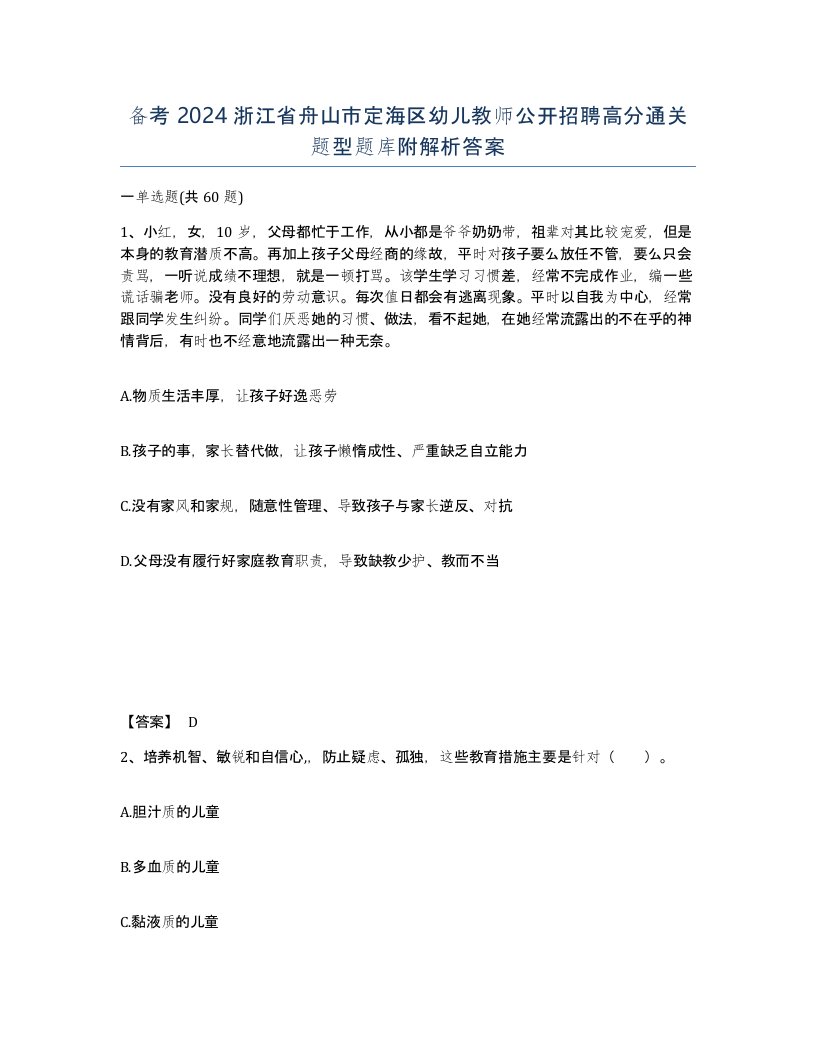 备考2024浙江省舟山市定海区幼儿教师公开招聘高分通关题型题库附解析答案