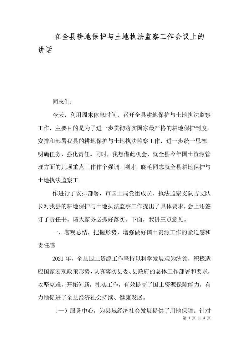 精选在全县耕地保护与土地执法监察工作会议上的讲话