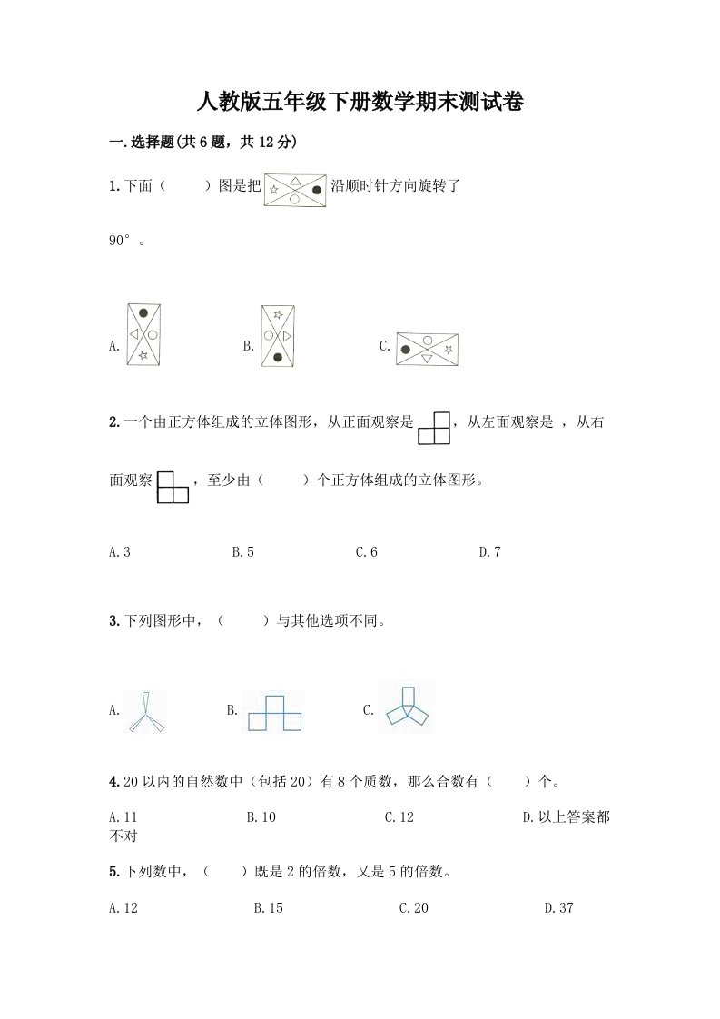 人教版五年级下册数学期末测试卷及答案（真题汇编）