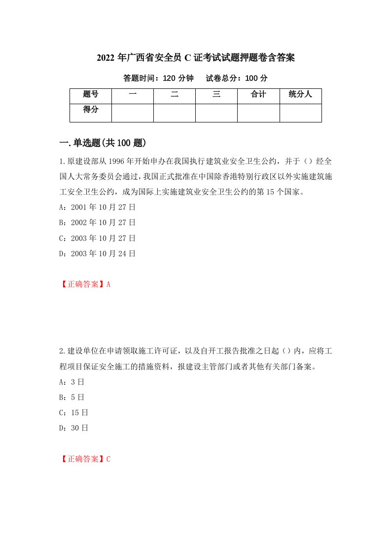 2022年广西省安全员C证考试试题押题卷含答案第3套