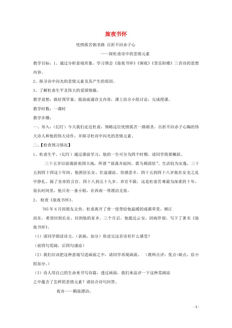 2021_2022学年高中语文第二单元置身诗境缘景明情7旅夜书怀教案2新人教版选修中国古代诗歌散文欣赏