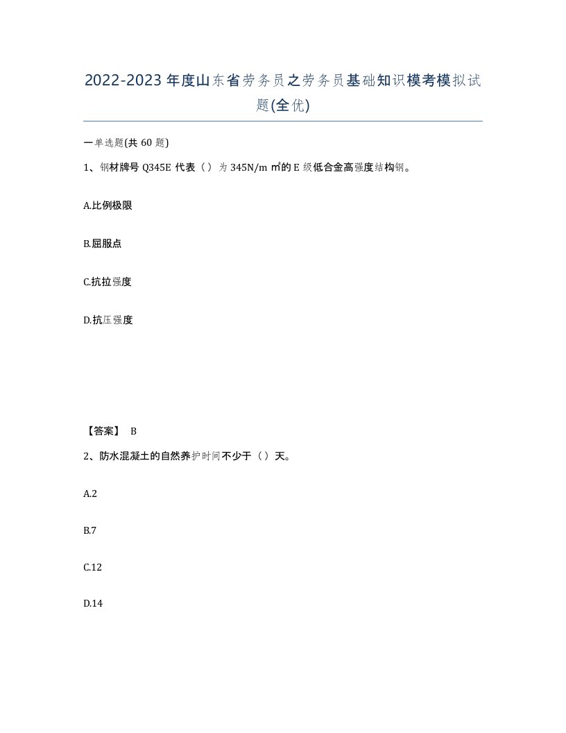 2022-2023年度山东省劳务员之劳务员基础知识模考模拟试题全优