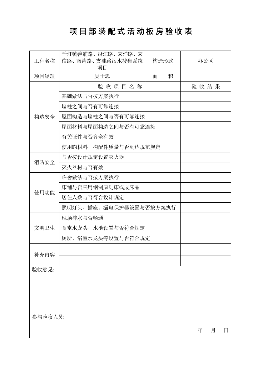 项目部装配式活动板房验收表