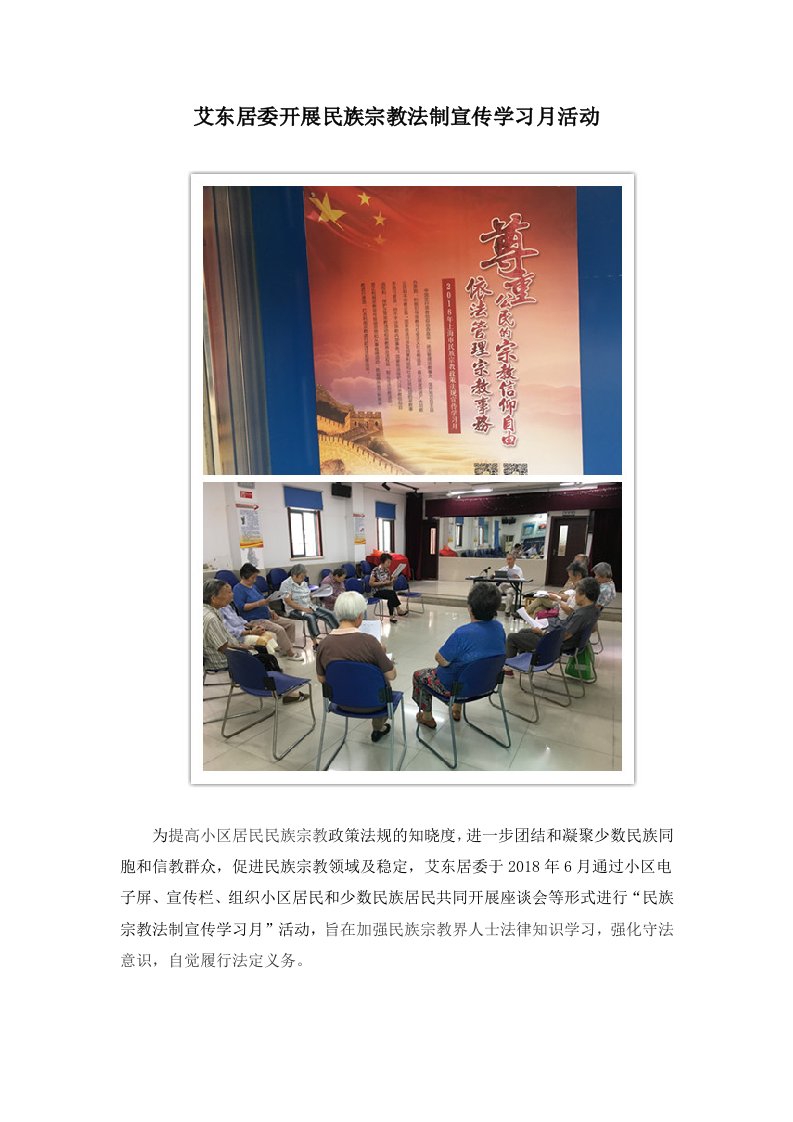 艾东居委开展民族宗教法制宣传学习月活动