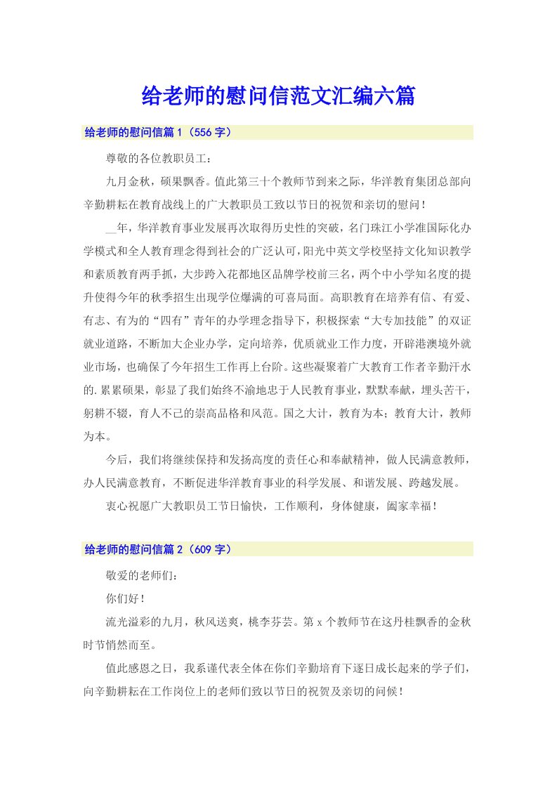 给老师的慰问信范文汇编六篇