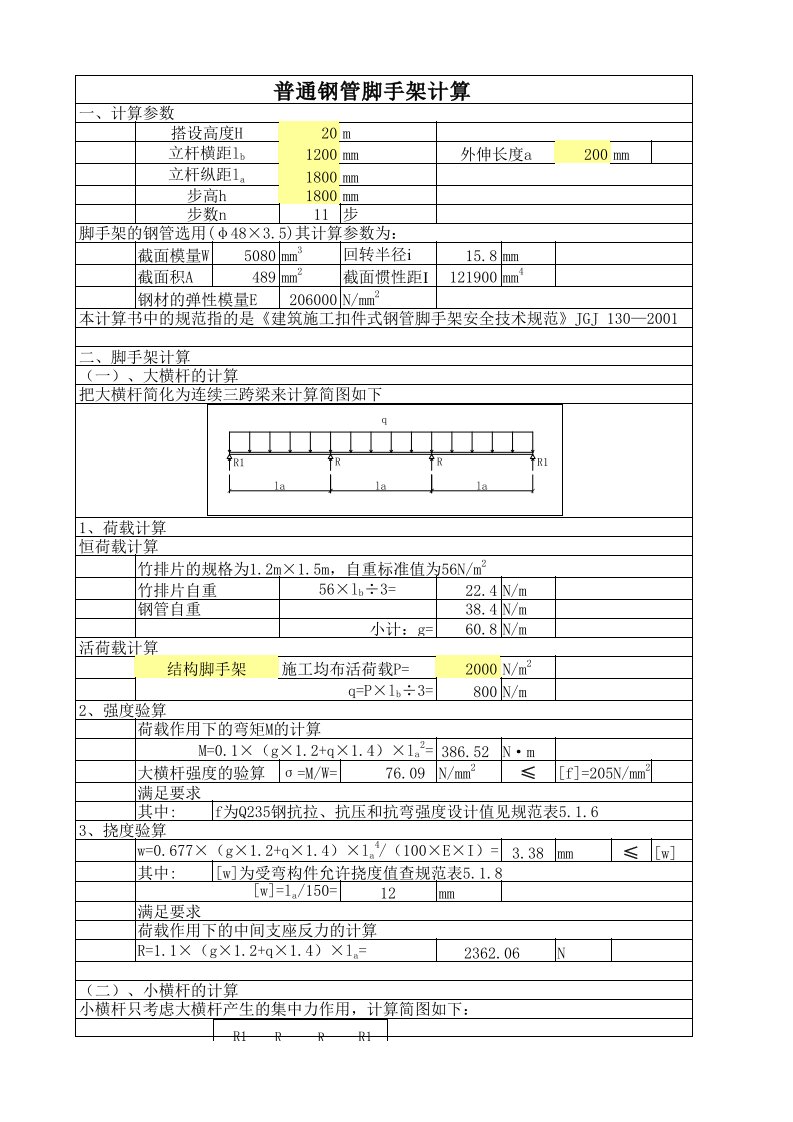 工程资料-锚梁式脚手架计算