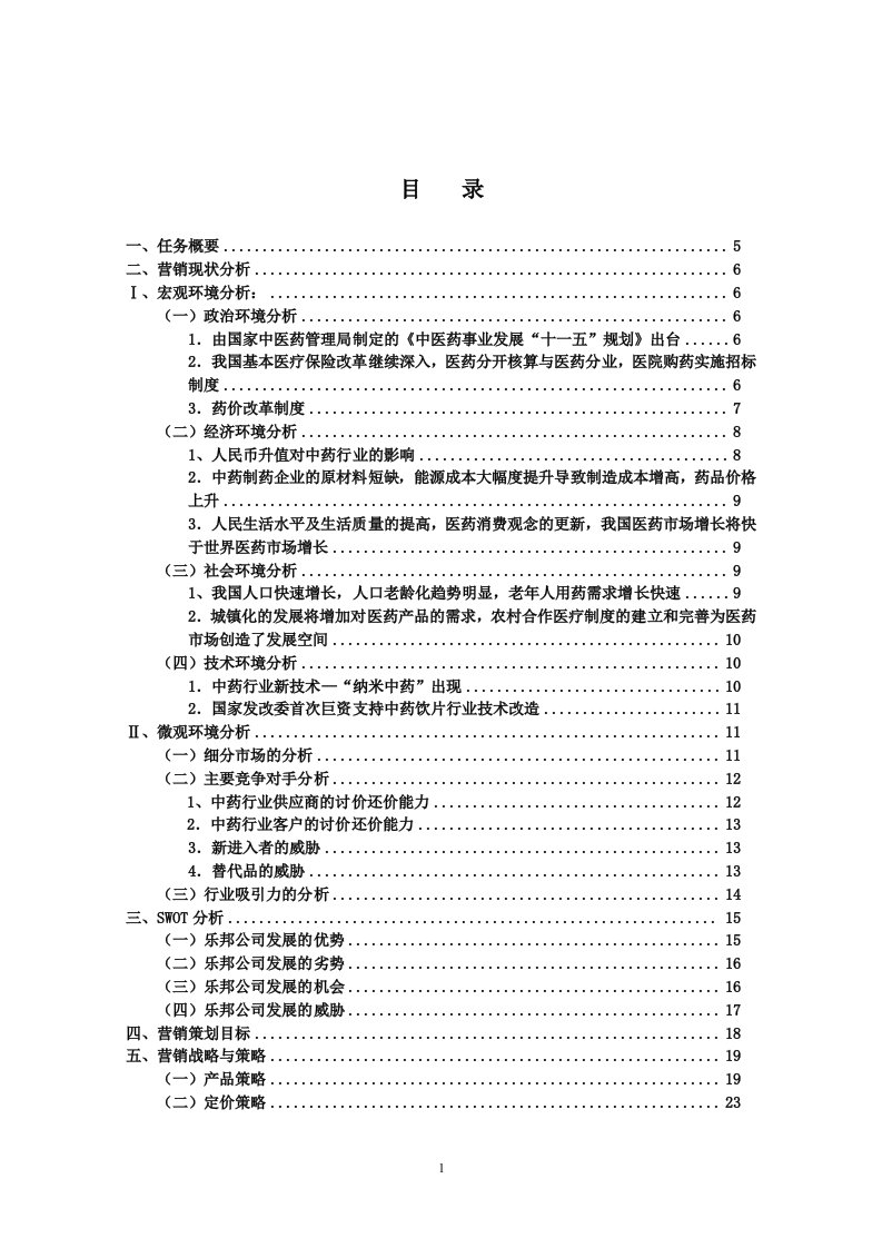 湖南乐邦制药有限公司麻仁胶囊营销策划案