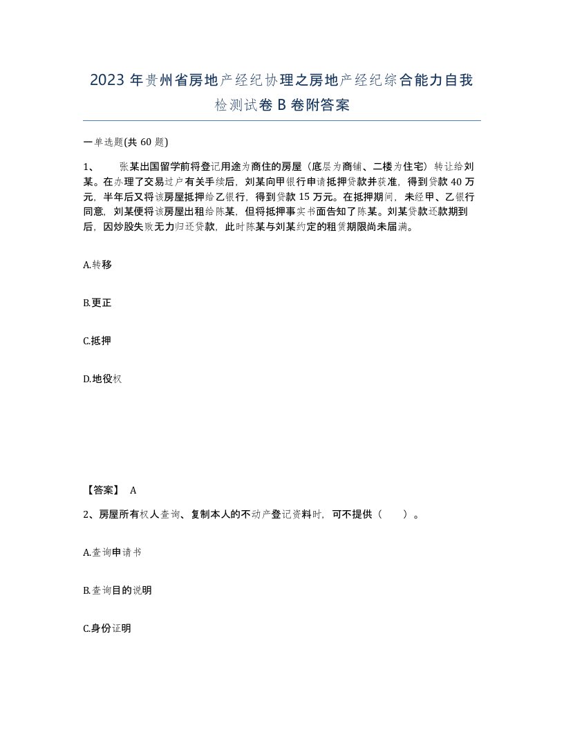 2023年贵州省房地产经纪协理之房地产经纪综合能力自我检测试卷B卷附答案