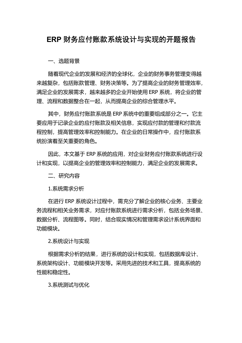 ERP财务应付账款系统设计与实现的开题报告