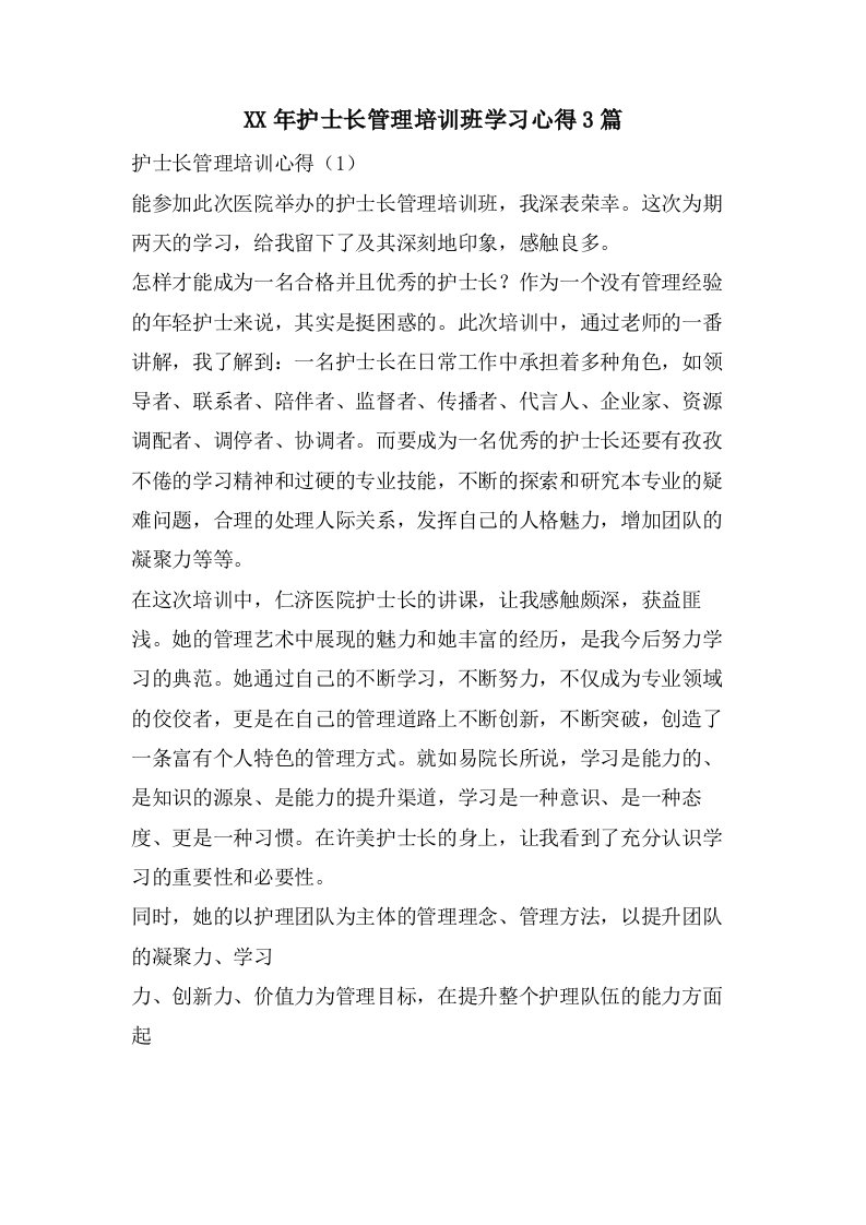 护士长管理培训班学习心得3篇