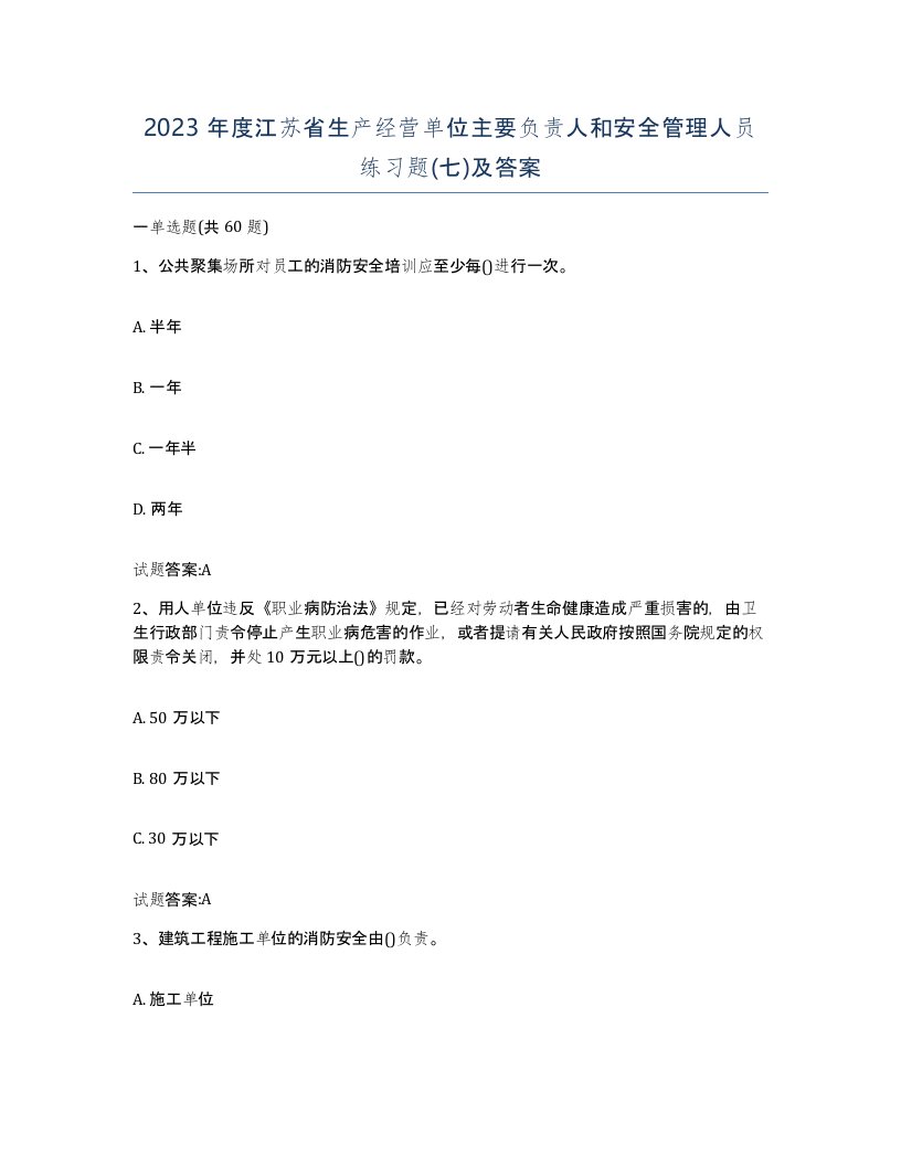 2023年度江苏省生产经营单位主要负责人和安全管理人员练习题七及答案